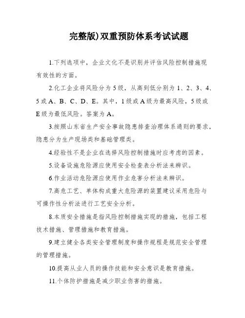 完整版)双重预防体系考试试题