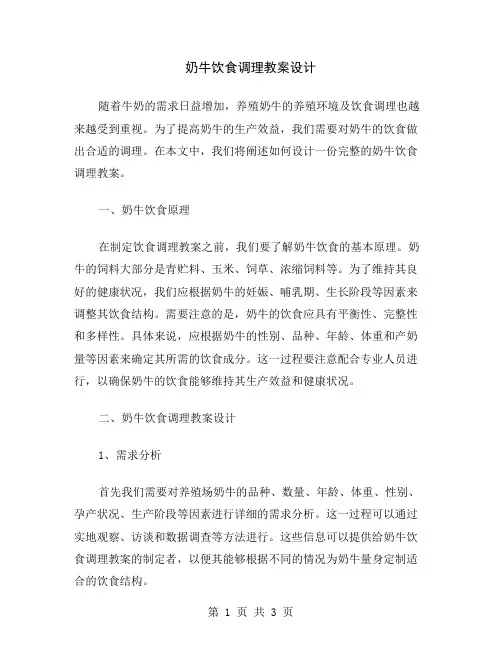 奶牛饮食调理教案设计