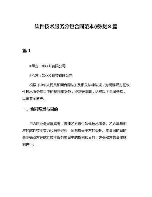 软件技术服务分包合同范本(模板)8篇