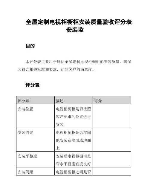 全屋定制电视柜橱柜安装质量验收评分表安装监