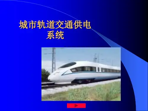城市轨道交通供电系统以及城轨供电接触网介绍