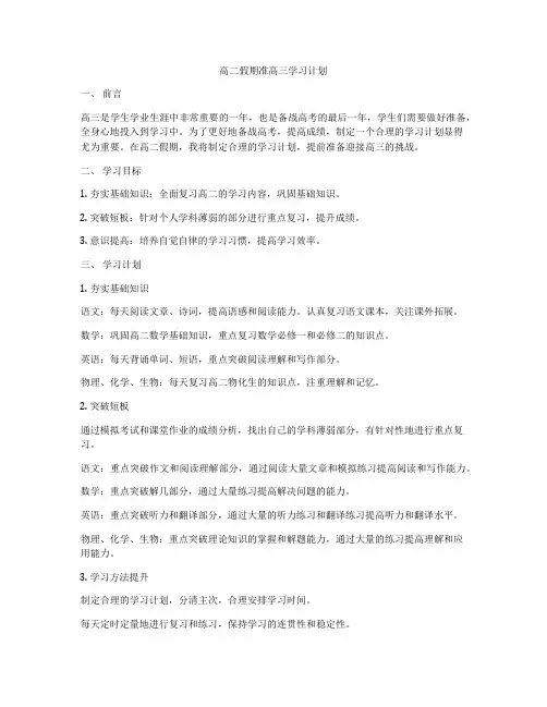 高二假期准高三学习计划