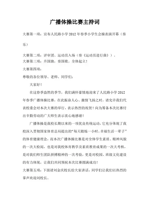广播体操比赛主持词及口号