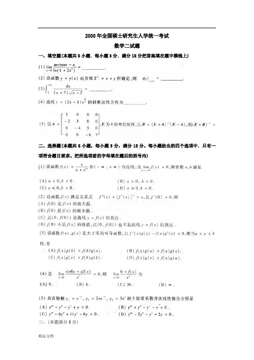 2000年全国硕士研究生入学统一考试(数二)试题及答案