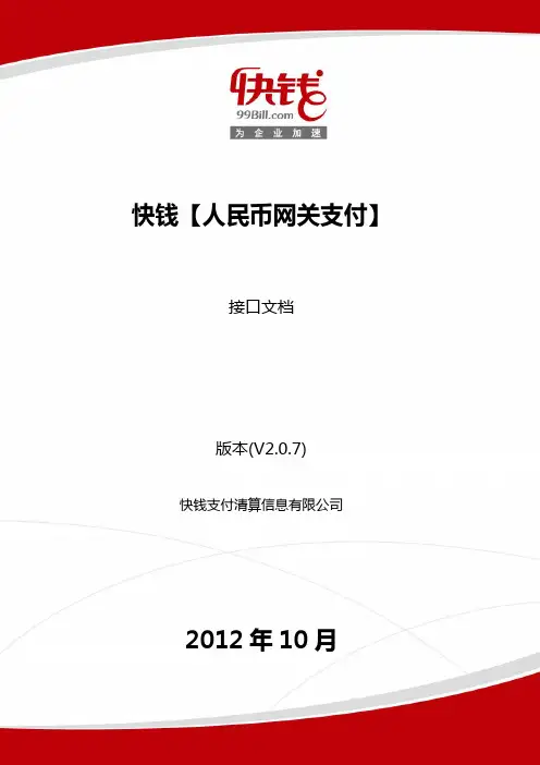 快钱人民币网关支付接口文档_V2.0.7