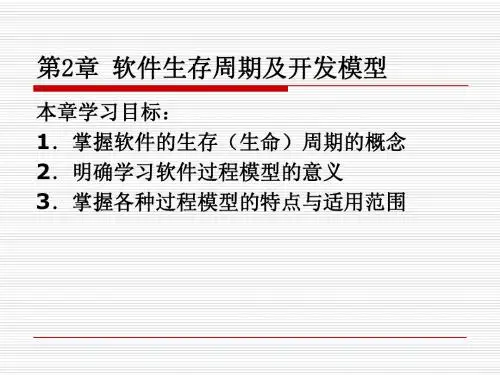 第2 章软件生存周期及开发模型