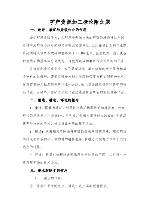 矿产资源加工概论附加题答案