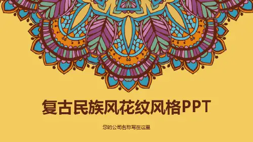 复古民族风花纹风格动态通用PPT模板