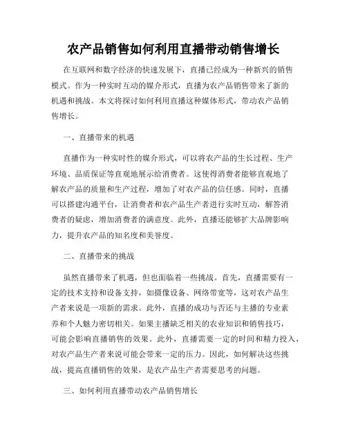 农产品销售如何利用直播带动销售增长