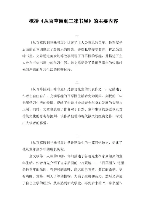 概括《从百草园到三味书屋》的主要内容