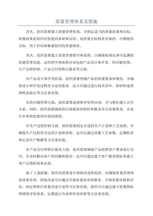 质量管理体系及措施