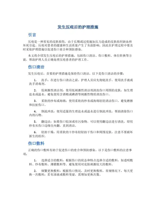 发生压疮后的护理措施