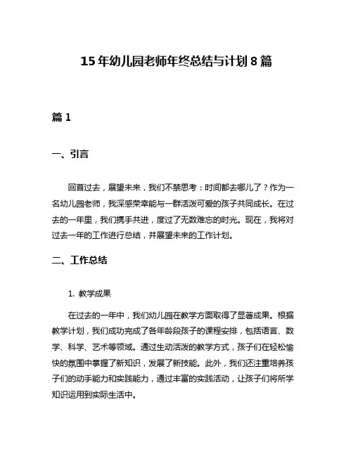 15年幼儿园老师年终总结与计划8篇