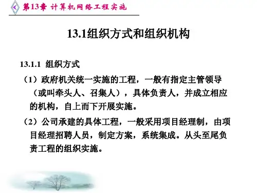 第13章计算机网络工程实施ppt课件