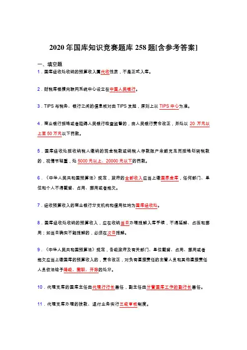精编新版2020年国库知识竞赛完整版考核题库258题(含标准答案)