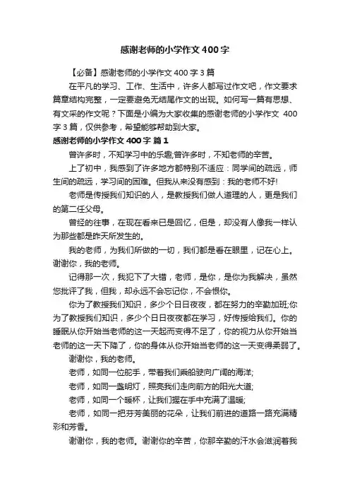感谢老师的小学作文400字