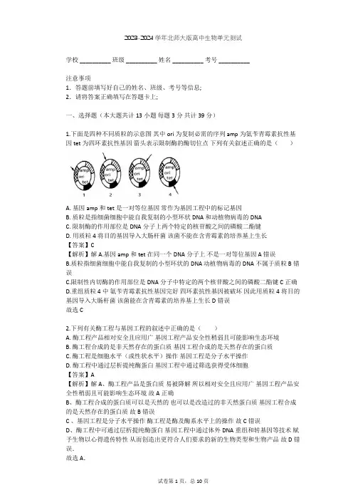 2023-2024学年高中生物北师大版选修3第4章 基因工程单元测试(含答案解析)