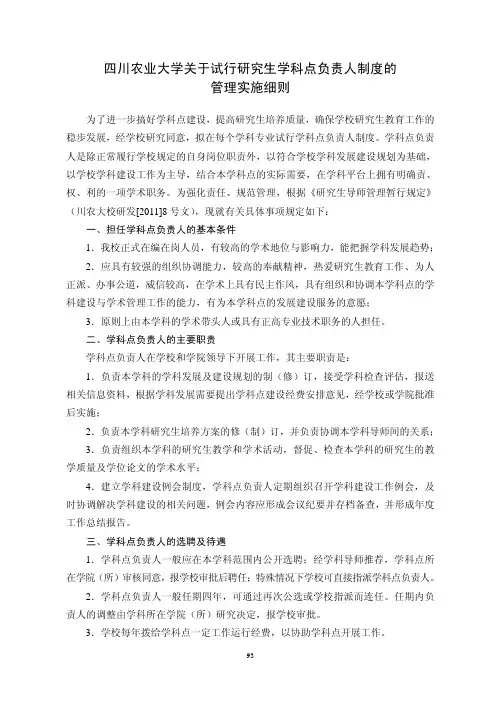 四川农业大学关于试行研究生学科点负责人制度的 管理实施细则