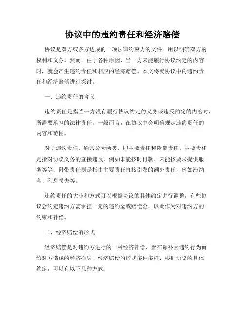 协议中的违约责任和经济赔偿