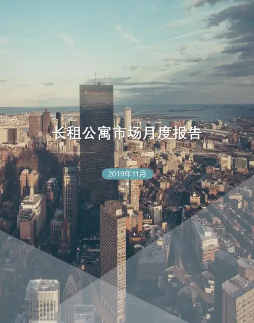 2019-2020年11月长租公寓市场月度报告