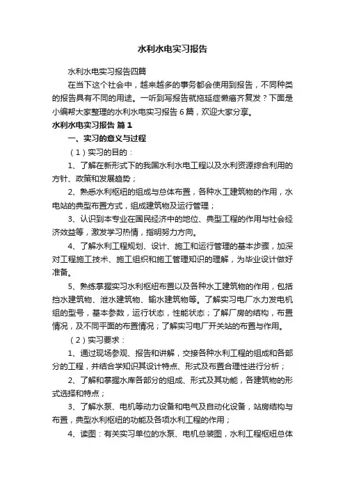 水利水电实习报告