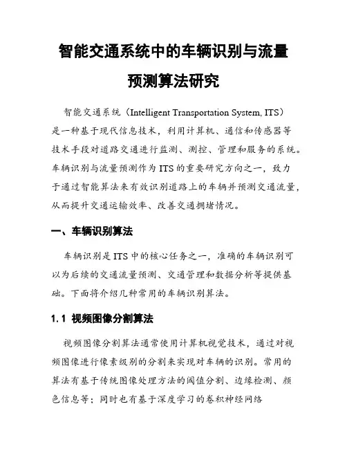 智能交通系统中的车辆识别与流量预测算法研究