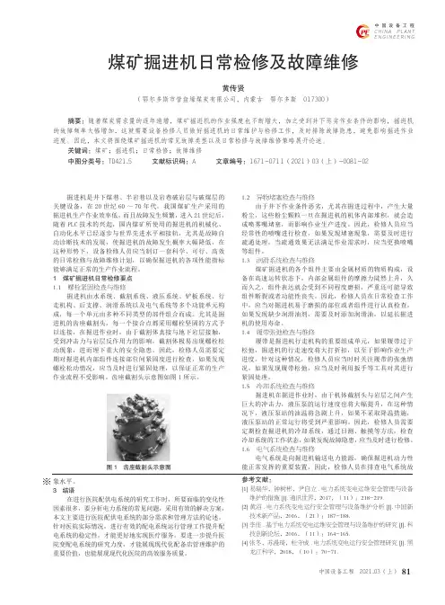 煤矿掘进机日常检修及故障维修