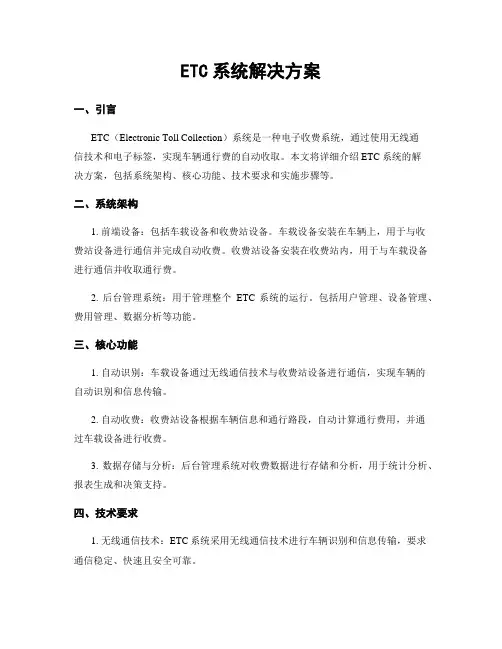ETC系统解决方案