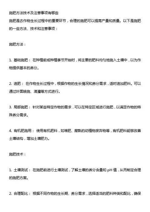 施肥方法技术及注意事项有哪些
