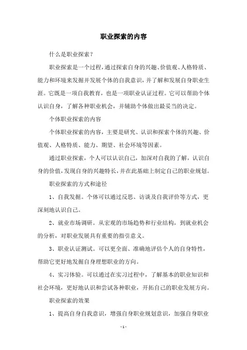 职业探索的内容