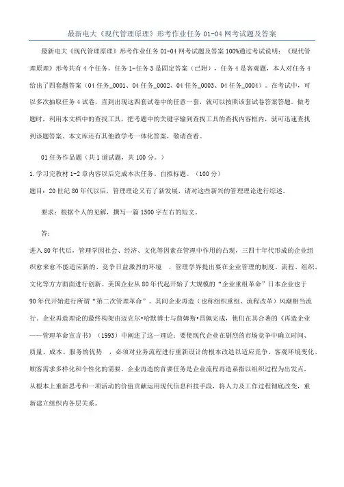 最新电大《现代管理原理》形考作业任务01-04网考试题及答案