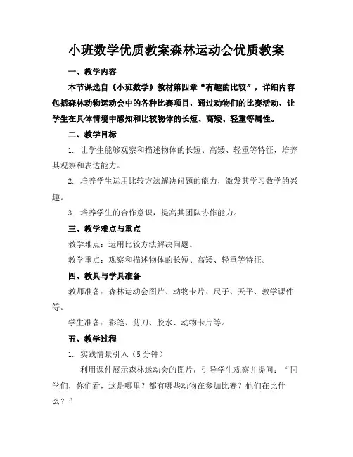 小班数学优质教案森林运动会优质教案