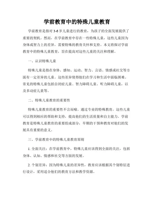 学前教育中的特殊儿童教育