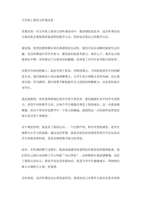 五年级上册语文听课反思