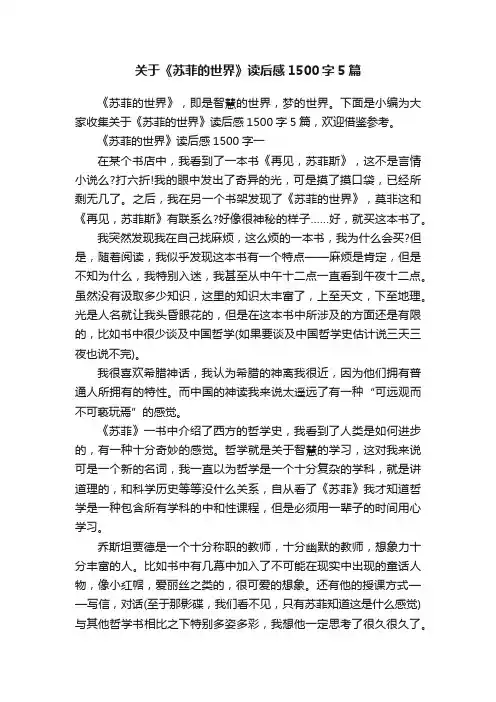 关于《苏菲的世界》读后感1500字5篇