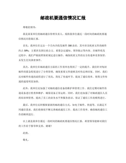 邮政机要通信情况汇报