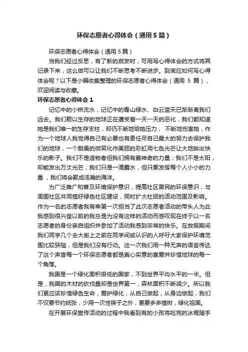 环保志愿者心得体会（通用5篇）