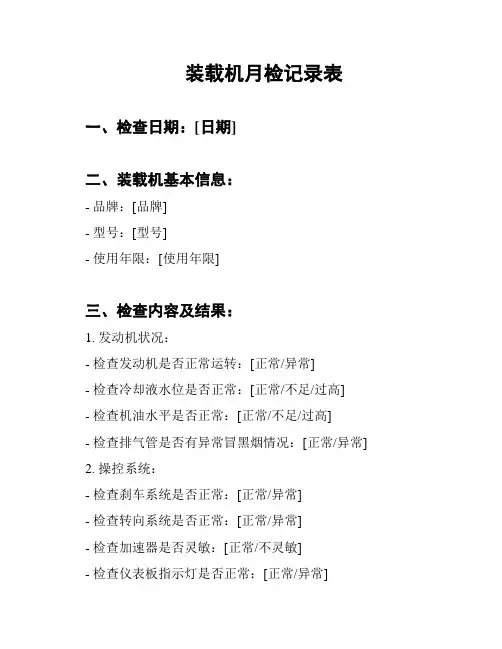 装载机月检记录表