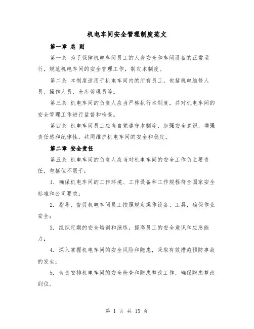 机电车间安全管理制度范文（4篇）