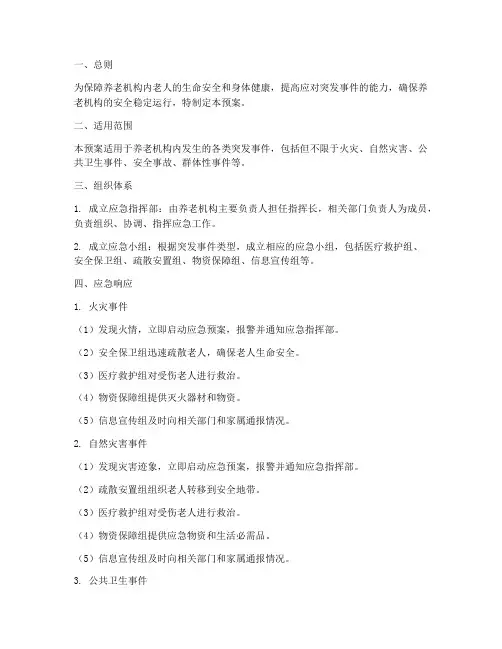 养老机构应急处理预案