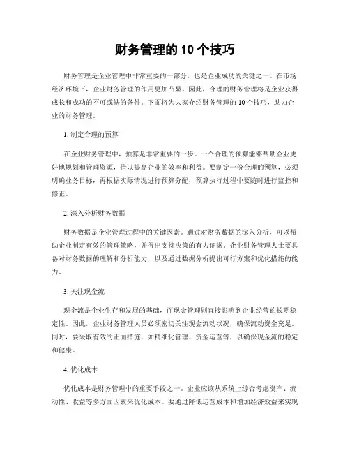 财务管理的10个技巧