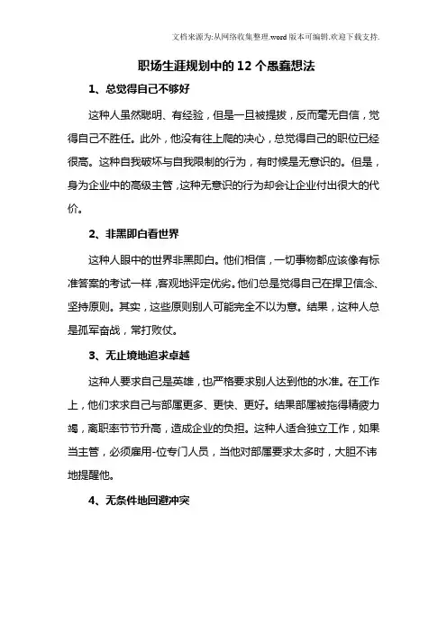 职场生涯规划中的12个愚蠢想法