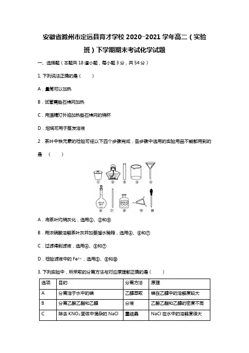 安徽省滁州市定远县育才学校2020┄2021学年高二实验班下学期期末考试化学试题Word版 含答案