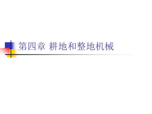 4耕地和整地机械-现代农业机械与装备