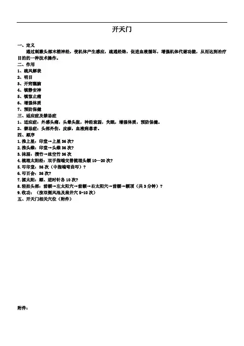 开天门操作