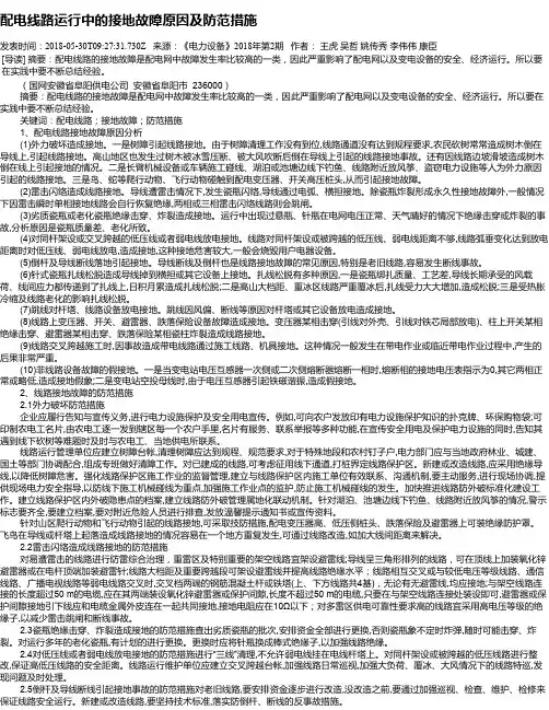 配电线路运行中的接地故障原因及防范措施