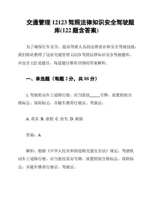 交通管理12123驾照法律知识安全驾驶题库(122题含答案)