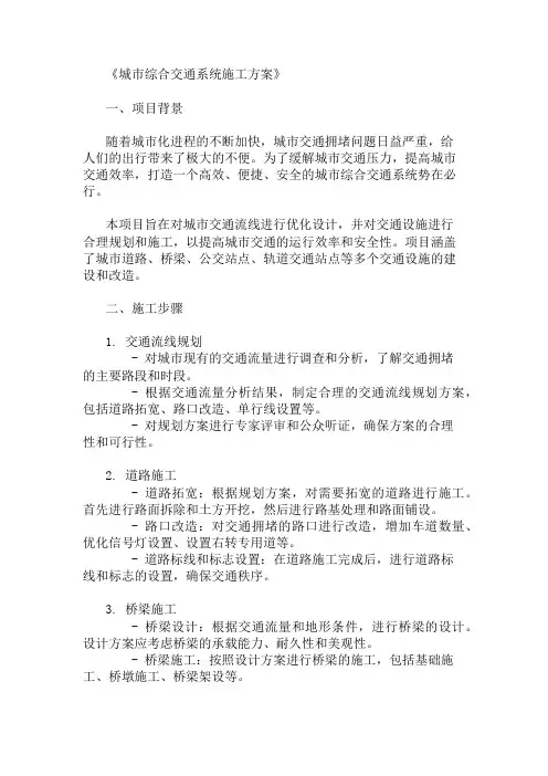 2024年整理城市综合交通系统施工方案(交通流线与设施规划)