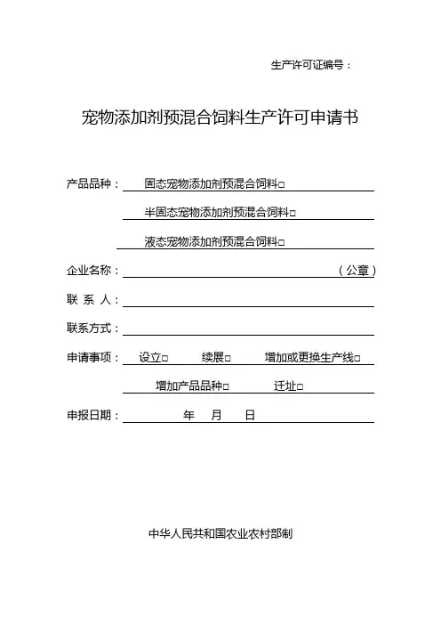 宠物添加剂预混合饲料生产许可申请书(模板)