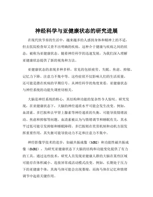神经科学与亚健康状态的研究进展